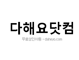 다해요닷컴