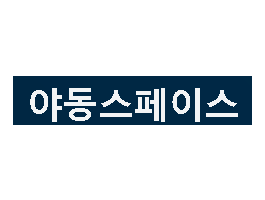 야동스페이스