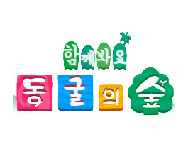 동굴의숲