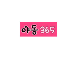 야동365