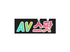 AV 스팟