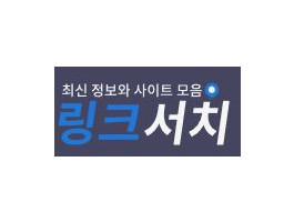 링크서치