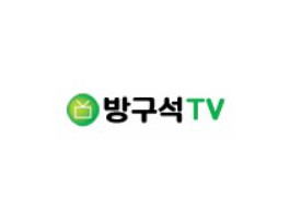 방구석 TV