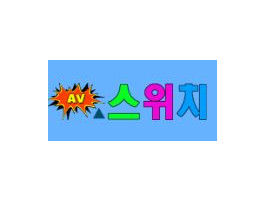 AV스위치