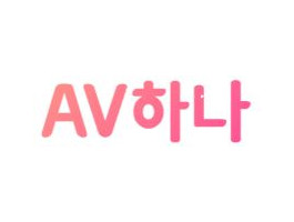 AV하나